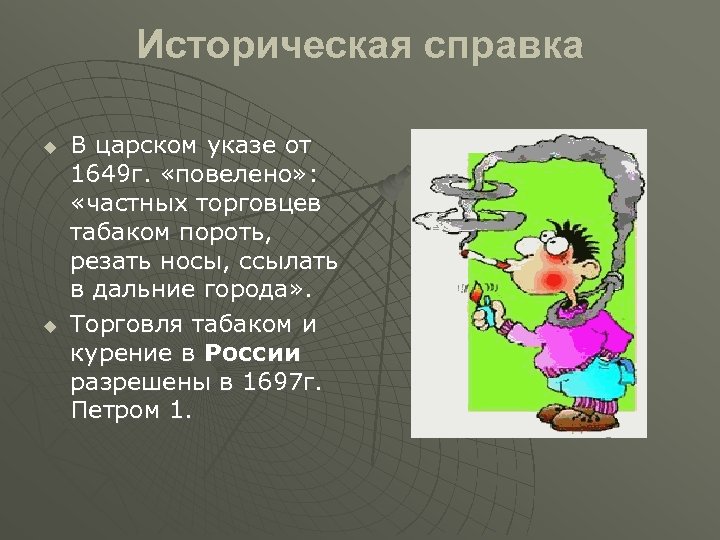 Историческая справка u u В царском указе от 1649 г. «повелено» : «частных торговцев