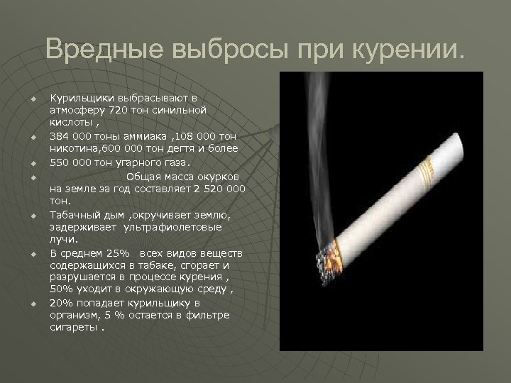 Вредные выбросы при курении. u u u u Курильщики выбрасывают в атмосферу 720 тон