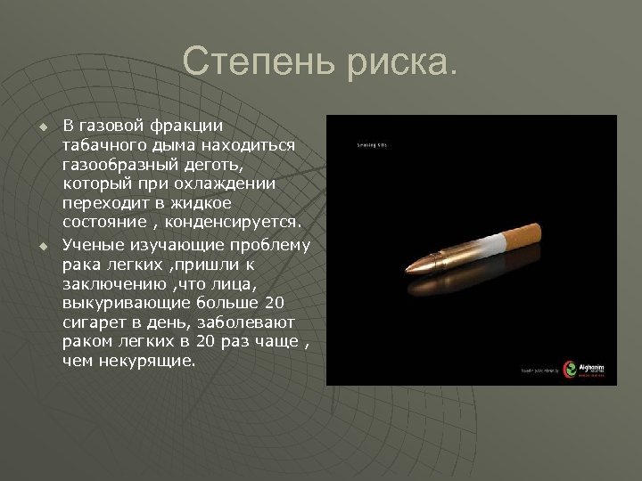 Степень риска. u u В газовой фракции табачного дыма находиться газообразный деготь, который при