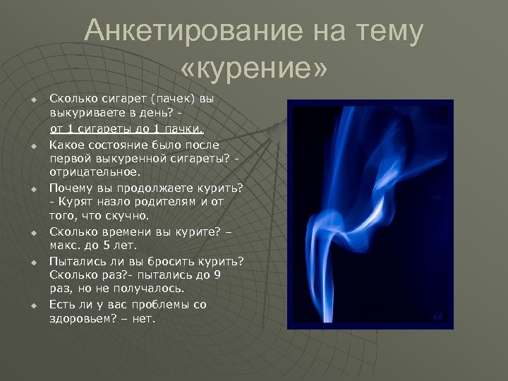 Анкетирование на тему «курение» u u u Сколько сигарет (пачек) вы выкуриваете в день?