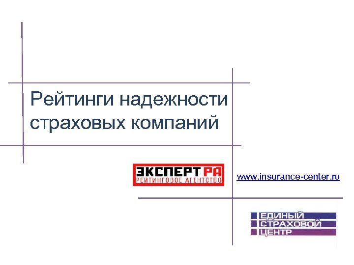 Рейтинги надежности страховых компаний www. insurance-center. ru 