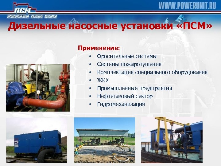 Дизельные насосные установки «ПСМ» Применение: • • Оросительные системы Системы пожаротушения Комплектация специального оборудования