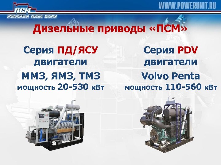 Дизельные приводы «ПСМ» Серия ПД/ЯСУ двигатели ММЗ, ЯМЗ, ТМЗ мощность 20 -530 к. Вт