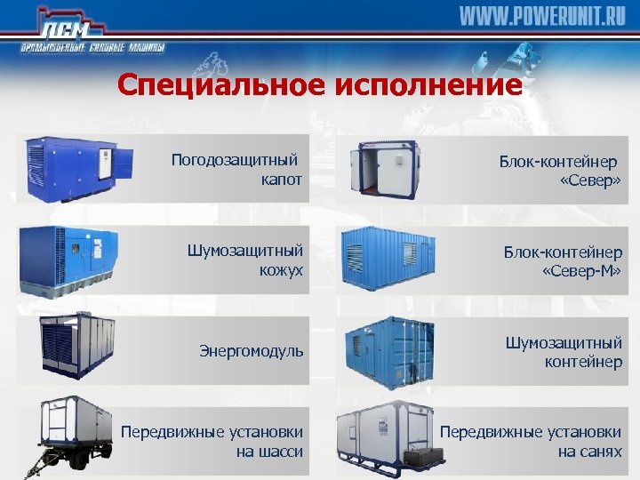 Специальное исполнение Погодозащитный капот Блок-контейнер «Север» Шумозащитный кожух Блок-контейнер «Север-М» Энергомодуль Шумозащитный контейнер Передвижные