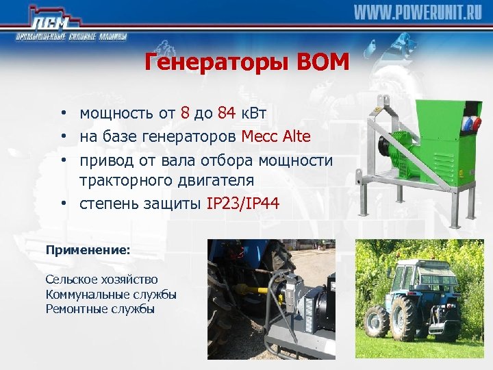 Генераторы ВОМ • мощность от 8 до 84 к. Вт • на базе генераторов