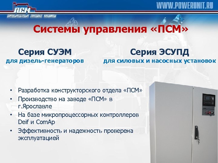 Системы управления «ПСМ» Серия СУЭМ для дизель-генераторов Серия ЭСУПД для силовых и насосных установок
