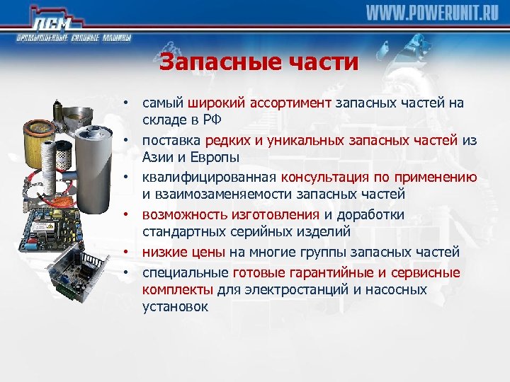 Запасные части • самый широкий ассортимент запасных частей на складе в РФ • поставка