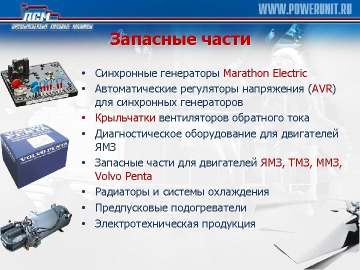Запасные части • Синхронные генераторы Marathon Electric • Автоматические регуляторы напряжения (AVR) для синхронных