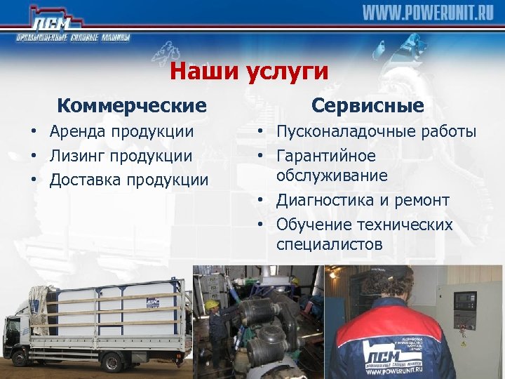 Наши услуги Коммерческие • Аренда продукции • Лизинг продукции • Доставка продукции Сервисные •