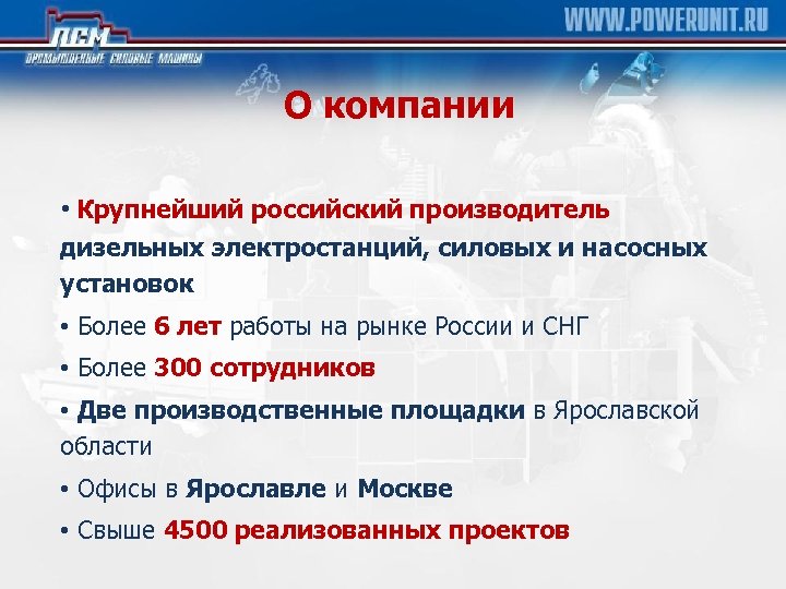 О компании • Крупнейший российский производитель дизельных электростанций, силовых и насосных установок • Более