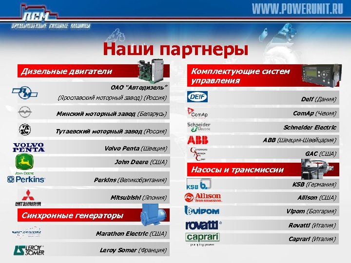 Наши партнеры Дизельные двигатели ОАО “Автодизель” Комплектующие систем управления (Ярославский моторный завод) (Россия) Deif