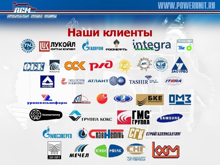 Наши клиенты 