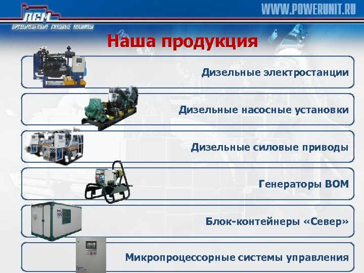 Наша продукция Дизельные электростанции Дизельные насосные установки Дизельные силовые приводы Генераторы ВОМ Блок-контейнеры «Север»