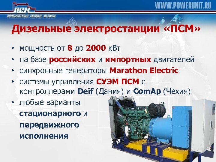 Дизельные электростанции «ПСМ» мощность от 8 до 2000 к. Вт на базе российских и