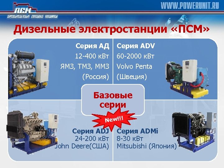 Дизельные электростанции «ПСМ» Серия АД 12 -400 к. Вт ЯМЗ, ТМЗ, ММЗ (Россия) Серия