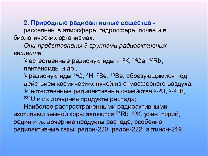 2. Природные радиоактивные вещества - рассеянны в атмосфере, гидросфере, почве и в биологических организмах.