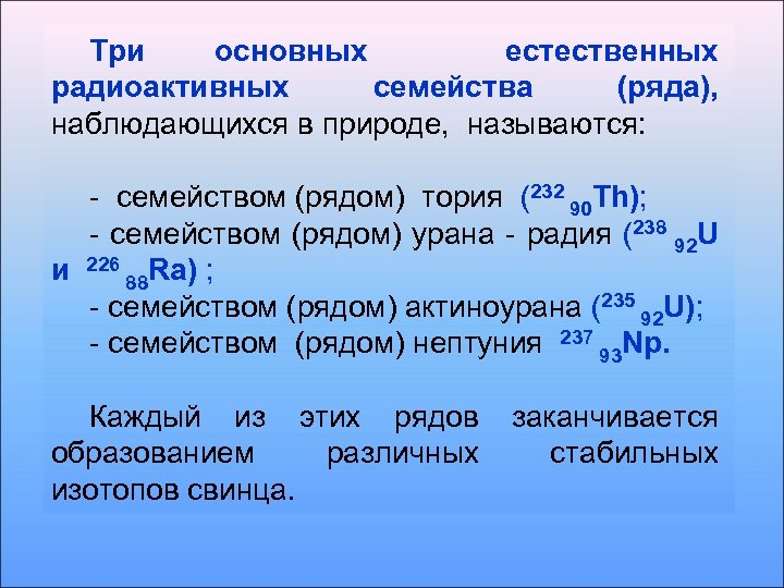 Три основных естественных радиоактивных семейства (ряда), наблюдающихся в природе, называются: - семейством (рядом) тория
