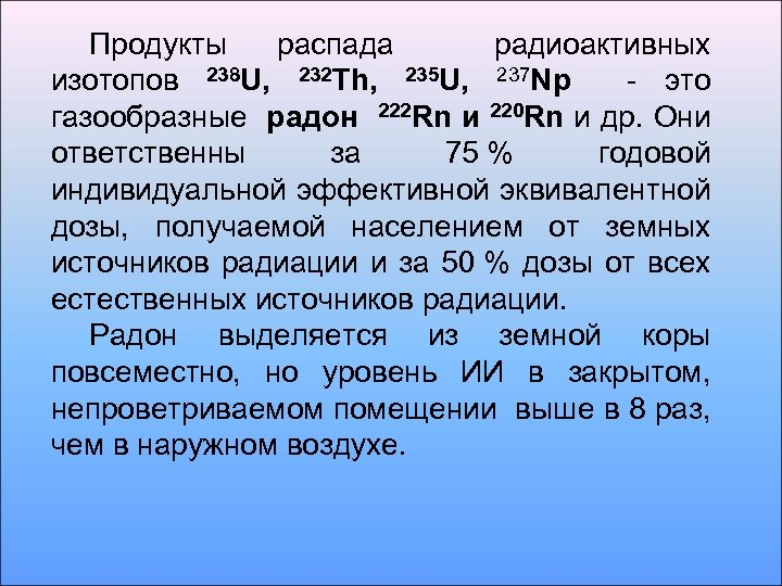 Продукты распада радиоактивных изотопов 238 U, 232 Th, 235 U, 237 Np - это