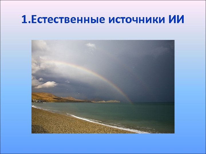 1. Естественные источники ИИ 