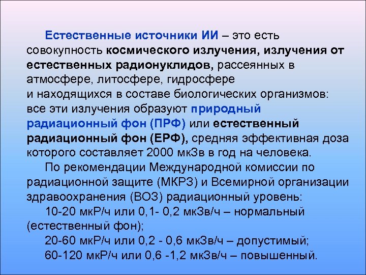 Естественные источники ИИ – это есть совокупность космического излучения, излучения от естественных радионуклидов, рассеянных