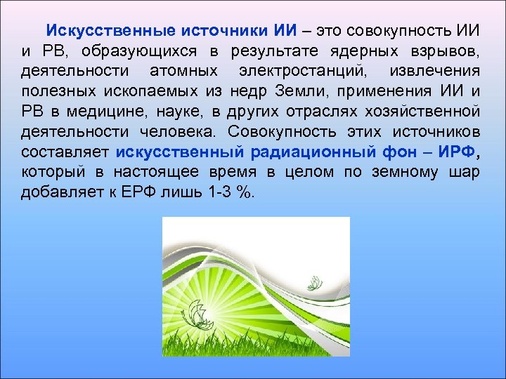 Искусственные источники ИИ – это совокупность ИИ и РВ, образующихся в результате ядерных взрывов,