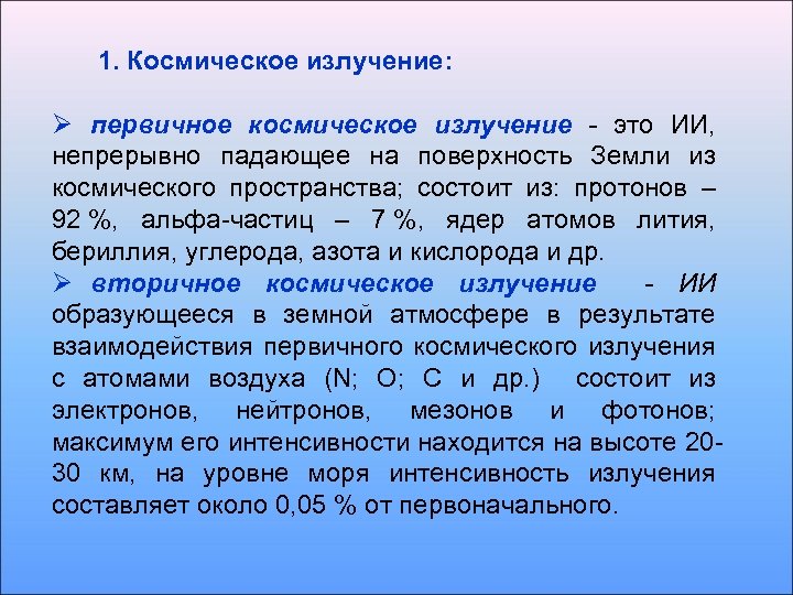 1. Космическое излучение: Ø первичное космическое излучение - это ИИ, непрерывно падающее на поверхность