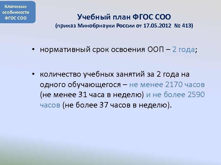 Фгос соо с изменениями и дополнениями 2022 учебный план