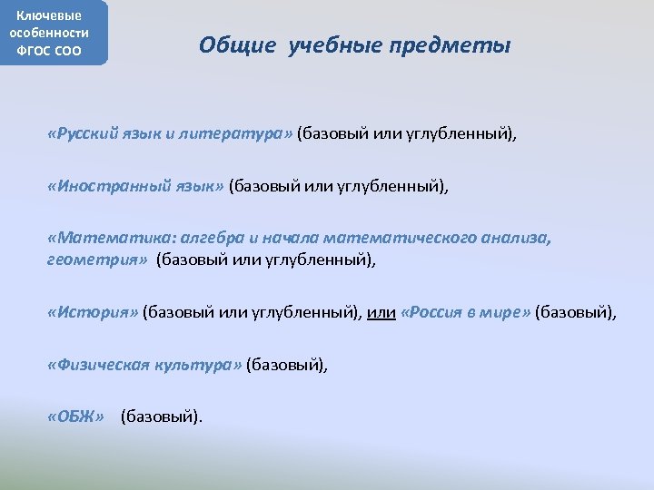 Ключевые особенности ФГОС СОО Общие учебные предметы «Русский язык и литература» (базовый или углубленный),