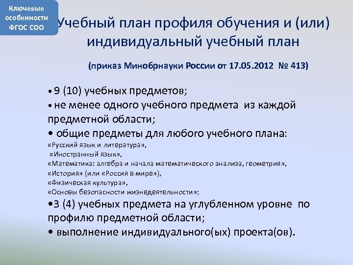 Учебный план среднего общего образования фгос соо