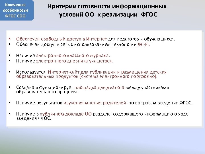 Ключевые особенности ФГОС СОО Критерии готовности информационных условий ОО к реализации ФГОС • •