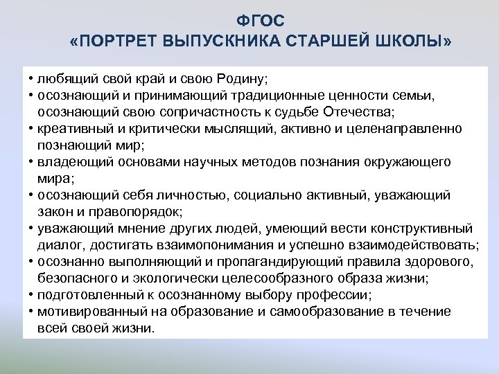 ФГОС «ПОРТРЕТ ВЫПУСКНИКА СТАРШЕЙ ШКОЛЫ» • любящий свой край и свою Родину; • осознающий