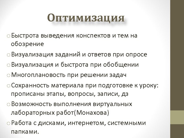 Оптимизация o Быстрота выведения конспектов и тем на обозрение o Визуализация заданий и ответов