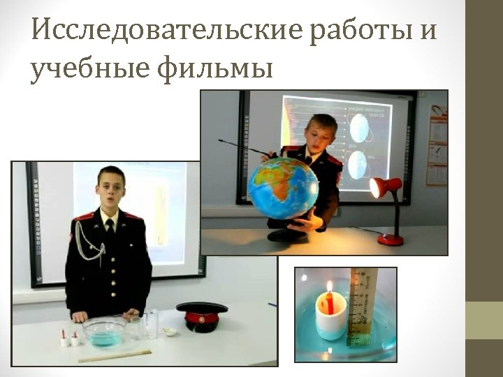 Исследовательские работы и учебные фильмы 