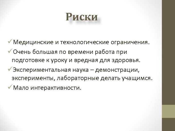 Риски üМедицинские и технологические ограничения. üОчень большая по времени работа при подготовке к уроку