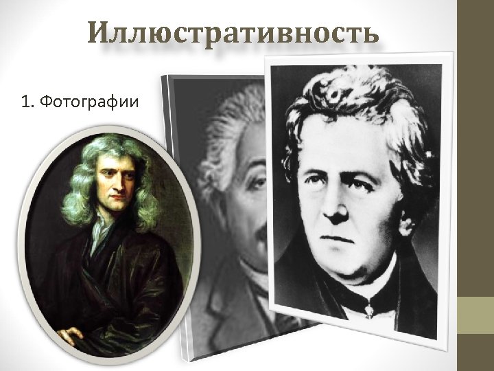 Иллюстративность 1. Фотографии 