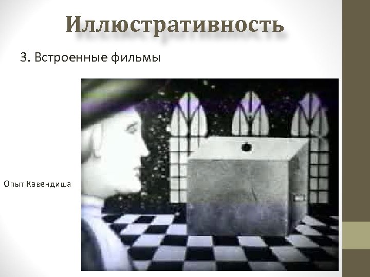 Иллюстративность 3. Встроенные фильмы Опыт Кавендиша 