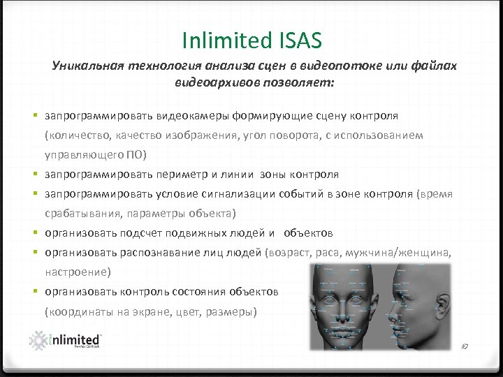 Inlimited ISAS Уникальная технология анализа сцен в видеопотоке или файлах видеоархивов позволяет: § запрограммировать