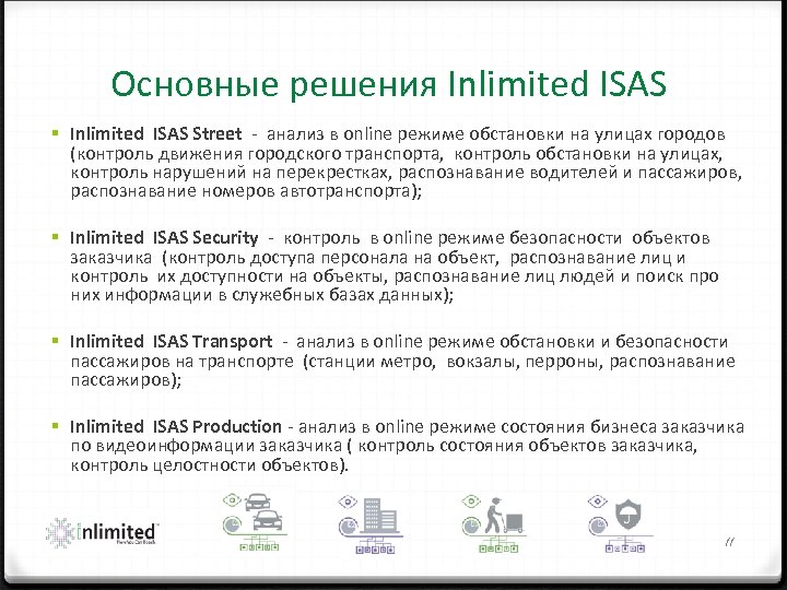 Основные решения Inlimited ISAS § Inlimited ISAS Street ‐ анализ в online режиме обстановки