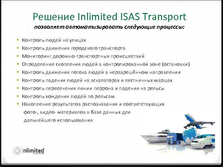 Решение Inlimited ISAS Transport позволяет автоматизировать следующие процессы: § § § § § Контроль