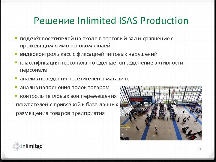 Решение Inlimited ISAS Production § подсчёт посетителей на входе в торговый зал и сравнение