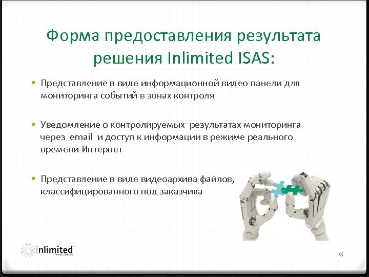 Форма предоставления результата решения Inlimited ISAS: § Представление в виде информационной видео панели для