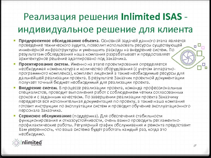 Реализация решения Inlimited ISAS ‐ индивидуальное решение для клиента § Предпроектное обследование объекта. Основной