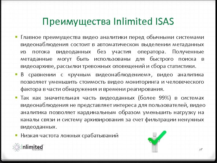 Преимущества Inlimited ISAS § Главное преимущества видео аналитики перед обычными системами видеонаблюдения состоит в