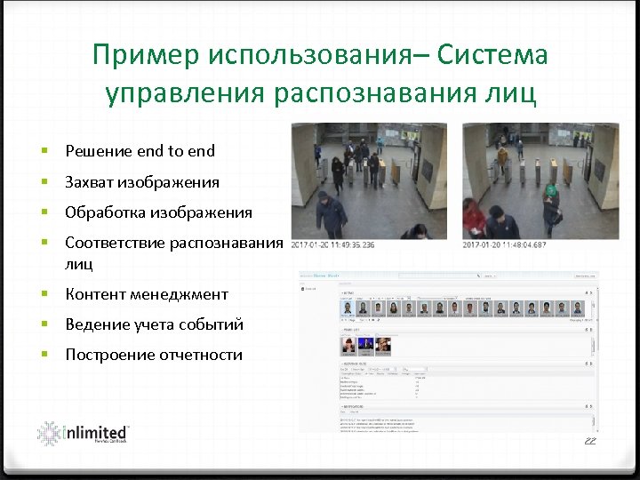 Пример использования– Система управления распознавания лиц § Решение end to end § Захват изображения