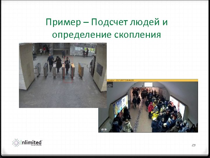 Пример – Подсчет людей и определение скопления 23 