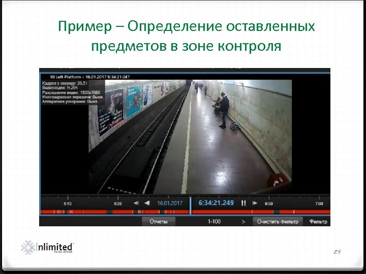 Пример – Определение оставленных предметов в зоне контроля 24 