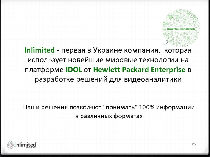 Inlimited ‐ первая в Украине компания, которая использует новейшие мировые технологии на платформе IDOL