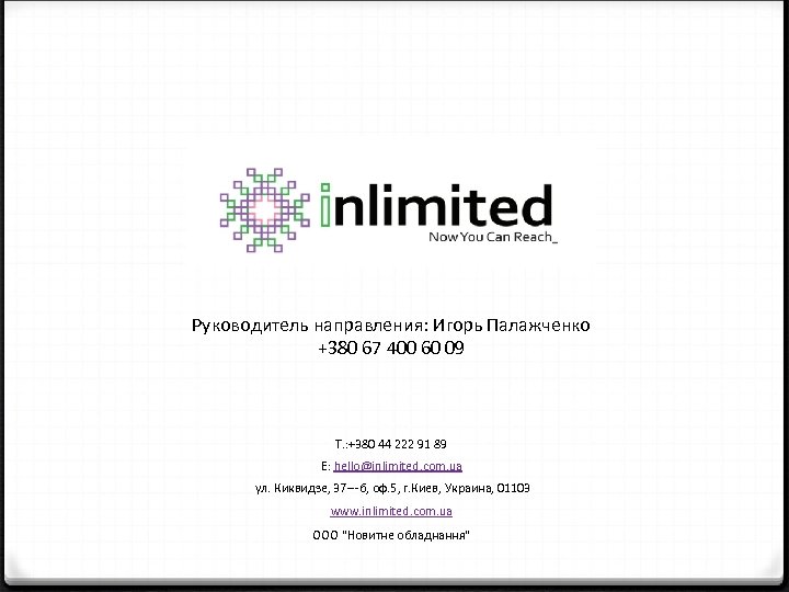 Руководитель направления: Игорь Палажченко +380 67 400 60 09 T. : +380 44 222
