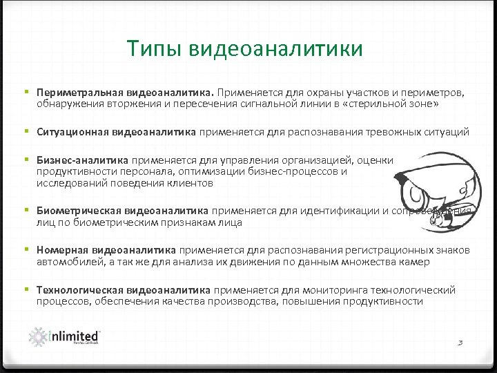 Типы видеоаналитики § Периметральная видеоаналитика. Применяется для охраны участков и периметров, обнаружения вторжения и