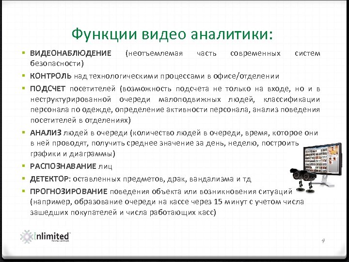 Функции видео аналитики: § ВИДЕОНАБЛЮДЕНИЕ (неотъемлемая часть современных систем безопасности) § КОНТРОЛЬ над технологическими